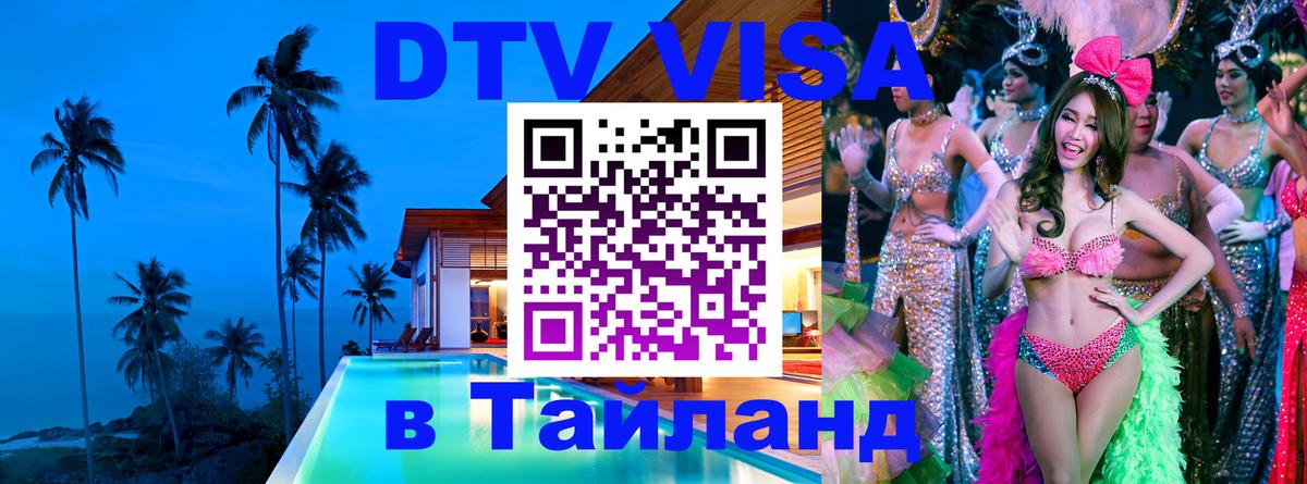 DTV Виза в Тайланд для россиян 