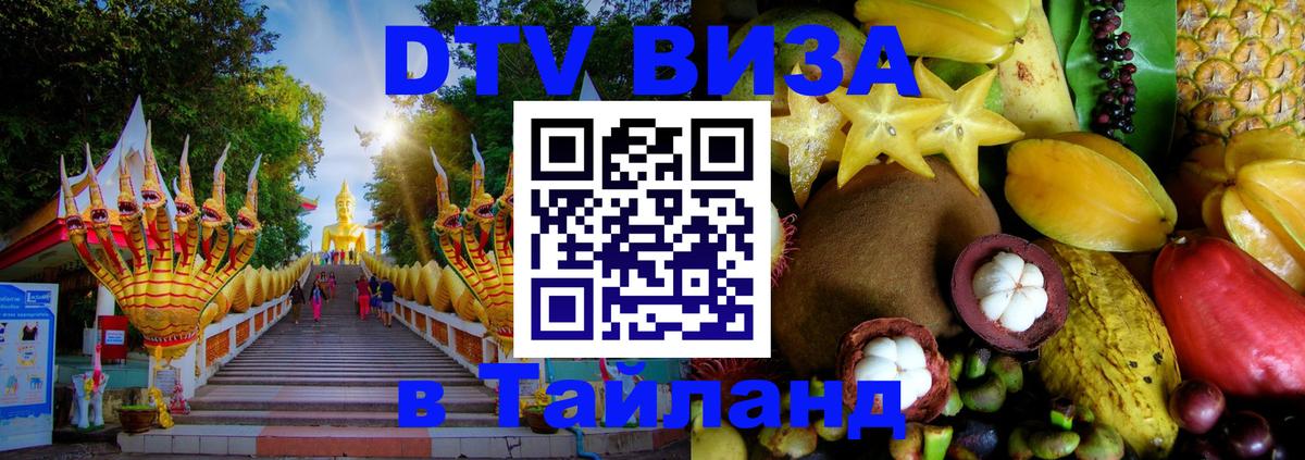 Электронная виза DTV в Тайланд 